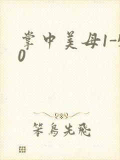 掌中美母1-50