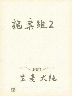 诡案组2
