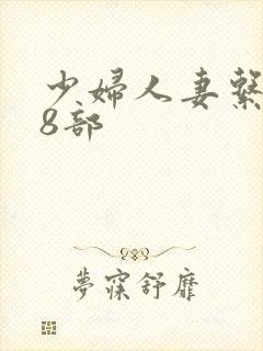 少妇人妻系列28部封面