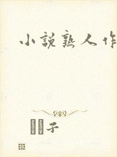 小说熟人作案