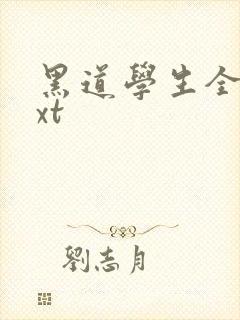 黑道学生全集txt