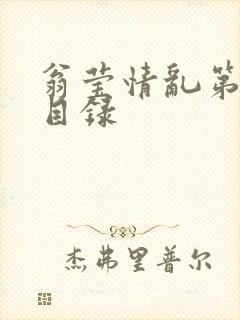 翁莹情乱第全部目录