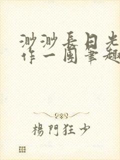 渺渺长日光阴乱作一团笔趣阁光阴似箭封面