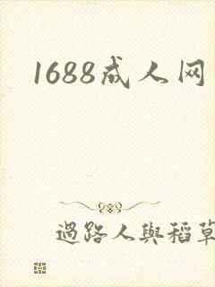 1688成人网