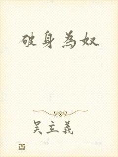 破身为奴
