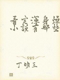 看完浑身燥热的小说有哪些