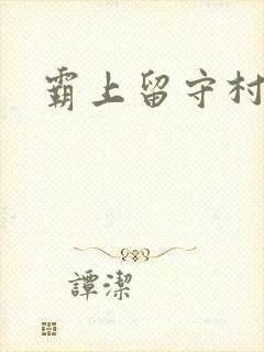 霸上留守村妇
