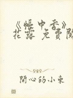 《帐中香》金银花露 免费阅读