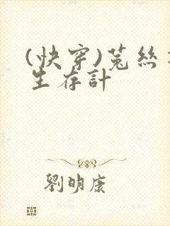 (快穿)菟丝花生存计封面
