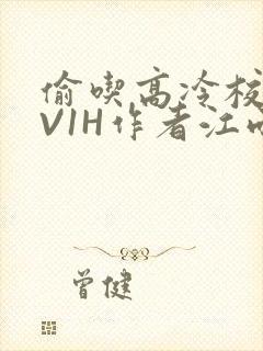 偷吃高冷校草1V1H作者江雨