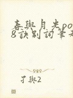 春与月光po18诀别词笔趣阁封面