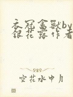 衣冠禽兽by金银花露作者简介封面