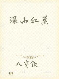 深山红叶
