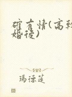 确有情(高干 婚后)
