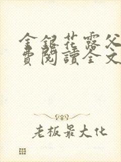 金银花露父欲免费阅读全文
