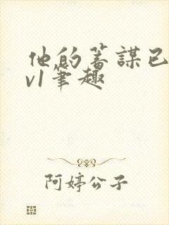 他的蓄谋已久1v1笔趣