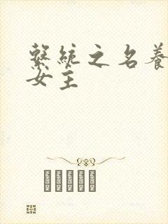 系统之名养成器女主