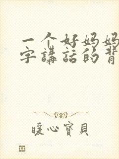 一个好妈妈9中字讲话的背景资料封面
