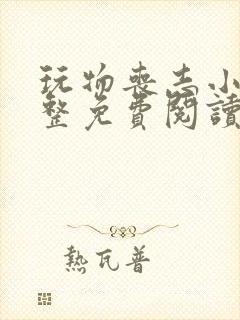 玩物丧志小说完整免费阅读笔趣阁无弹窗