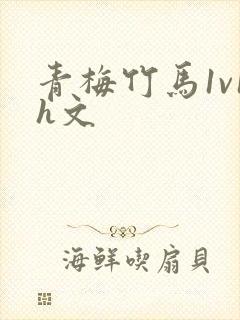 青梅竹马1v1h文