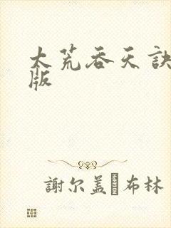 太荒吞天诀完整版