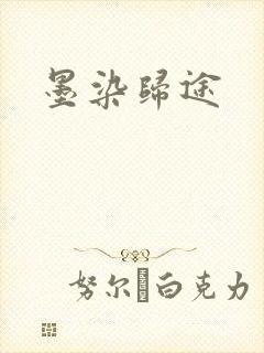 墨染归途