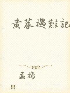 黄蓉遇难记