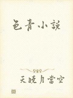 色青小说