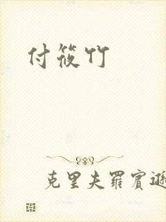 付筱竹