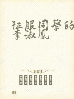 征服同学的麻麻李淑凤封面