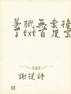 兼职无常后我红了txt百度云
