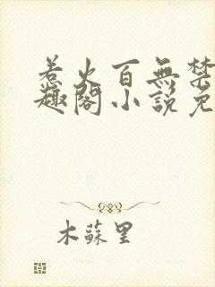 惹火百无禁忌笔趣阁小说免费阅读封面