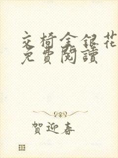 交椅金银花全文免费阅读封面