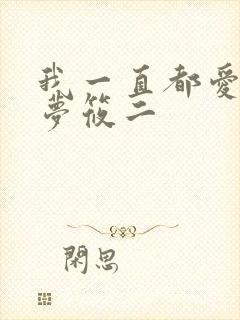 我一直都爱你 梦筱二