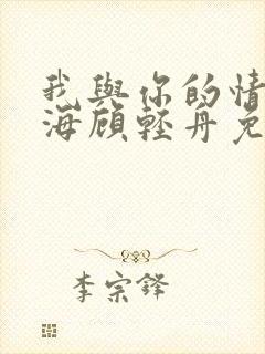 我与你的情深似海顾轻舟免费阅读封面