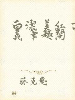 白洁 美红 高义 笔趣阁