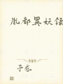 胤都异妖录封面