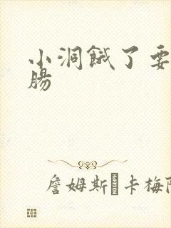 小洞饿了要吃大肠