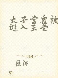 太子当众被皇上进入主受