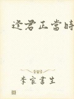 逢君正当时