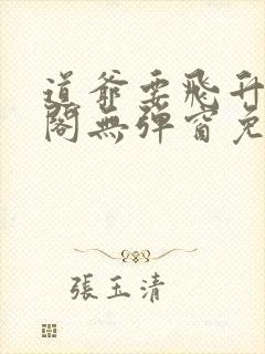 道爷要飞升笔趣阁无弹窗免费阅读