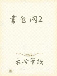 书包网2封面