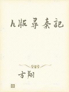 h版寻秦记