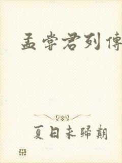 孟尝君列传
