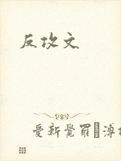 反攻文