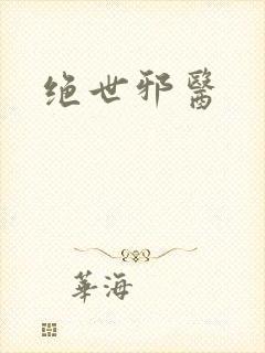 绝世邪医
