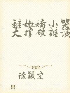 稚嫩娇小哭叫粗大撑破谁演的主角