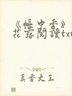 《帐中香》金银花露阅读txt封面