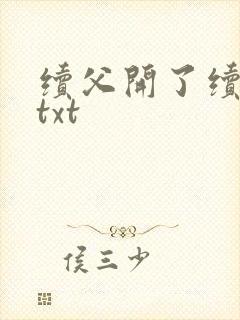 续父开了续女包txt