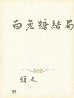 白兔糖结局